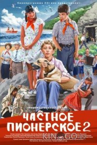 Частное пионерское 2 