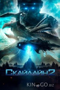 Скайлайн 2 