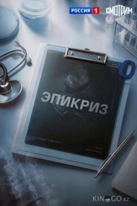 Эпикриз 1 