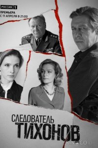 Следователь Тихонов 1 20