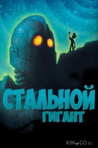 Стальной гигант 