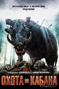 Охота на кабана 