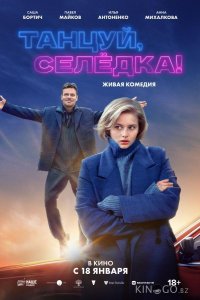 Танцуй, Селёдка! 
