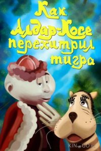 Как Алдар-Косе перехитрил тигра 