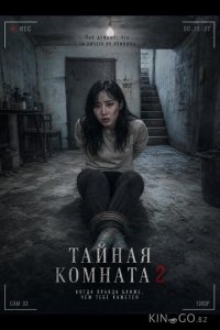Тайная комната 2 
