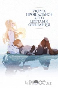 Укрась прощальное утро цветами обещания 
