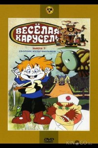 Веселая карусель № 3 