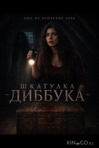 Шкатулка Диббука 