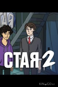 Стая 2 1 7