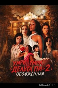 Умри, умри, «Дельта Пи» 2: Обожжённая 