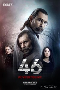 46 исчезнувших 1 13