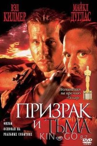 Призрак и Тьма 