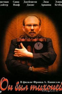 Он был тихоней 
