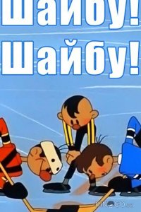 Шайбу! Шайбу! 