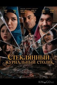 Стеклянный журнальный столик 
