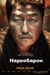 Наркобарон 