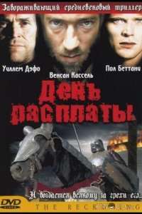 День расплаты 