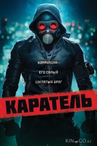 Каратель 