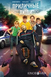Приличные люди 