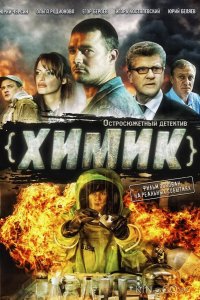 Химик 1 8