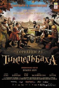 Сорванцы из Тимпельбаха 