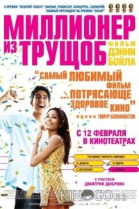 Миллионер из трущоб 