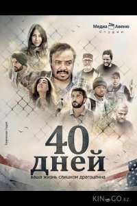 40 дней 