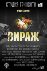 Вираж 