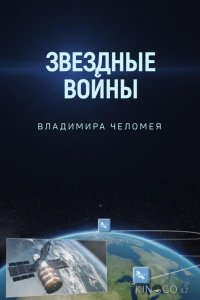 Звездные войны Владимира Челомея 
