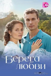 Берега любви 1 12