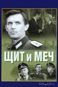 Щит и меч 1 4