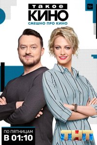 Такое кино 4 32