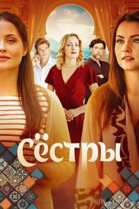 Сёстры 1 16