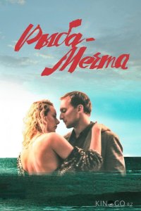 Рыба-мечта 