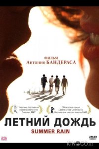 Летний дождь 
