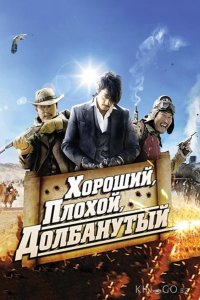 Хороший, плохой, долбанутый 