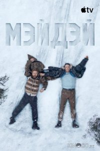 Мэйдэй 