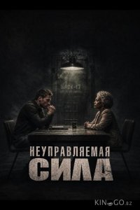 Неуправляемая сила 