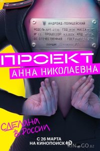 Проект Анна Николаевна 3 7