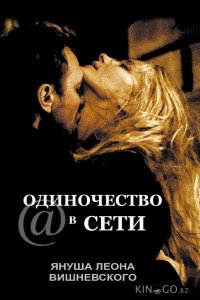 Одиночество в сети 
