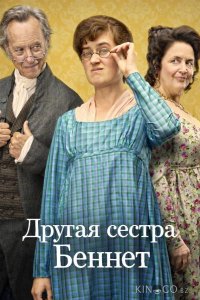 Другая сестра Беннет 1 10