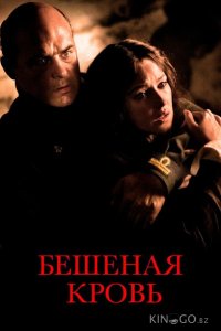 Бешеная кровь 