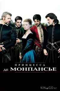 Принцесса де Монпансье 