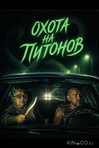 Охота на питонов 