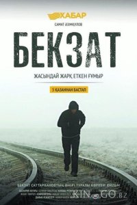 Бекзат 