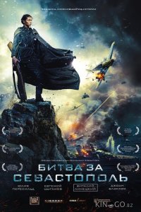 Битва за Севастополь / Несокрушимая 