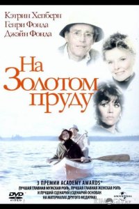 На Золотом пруду 