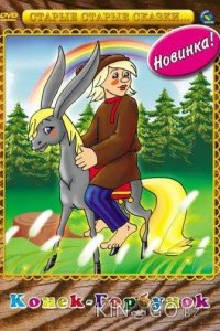 Конек-Горбунок 
