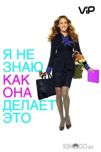 Я не знаю, как она делает это 