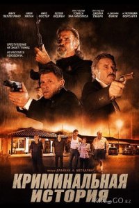 Криминальная история 